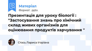 Презентація для уроку біології : "Застосування знань про хімічний склад живих організмів для оцінювання продуктів харчування "