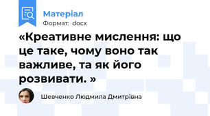 «Креативне мислення: що це таке, чому воно так важливе, та як його розвивати. »