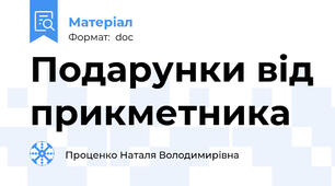 Подарунки від прикметника