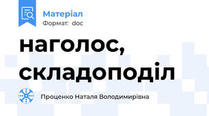 наголос, складоподіл