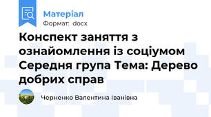 Конспект заняття з ознайомлення із соціумом Середня група Тема: Дерево добрих справ