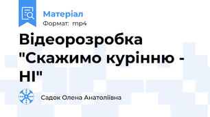 Відеорозробка "Скажимо курінню - НІ"
