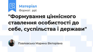 "Формування ціннісного ставлення особистості до себе, суспільства і держави"