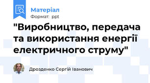"Виробництво, передача та використання енергії електричного струму"