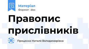 Правопис прислівників