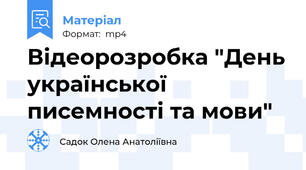Відеорозробка "День української писемності та мови"
