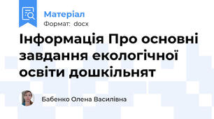 Інформація Про основні завдання екологічної освіти дошкільнят