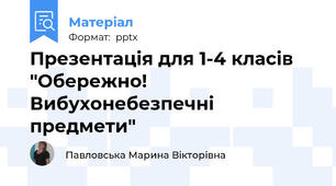 Презентація для 1-4 класів "Обережно! Вибухонебезпечні предмети"