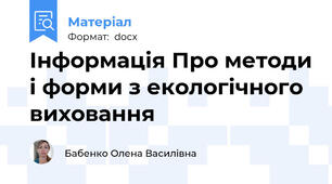 Інформація Про методи і форми з екологічного виховання