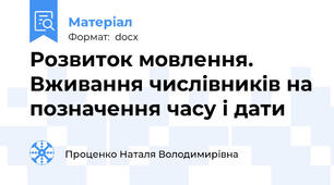 Розвиток мовлення. Вживання числівників на позначення часу і дати