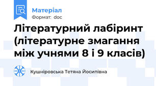 Літературний лабіринт (літературне змагання між учнями 8 і 9 класів)