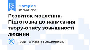 Розвиток мовлення. Підготовка до написання твору-опису зовнішності людини