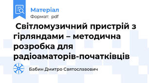  Світломузичний пристрій з гірляндами – методична   розробка для радіоаматорів-початківців