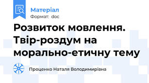 Розвиток мовлення. Твір-роздум на морально-етичну тему