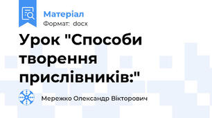 Урок "Способи творення прислівників:"