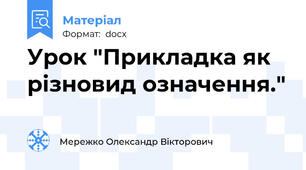 Урок "Прикладка як різновид означення."