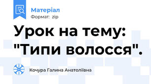 Урок на тему: "Типи волосся".