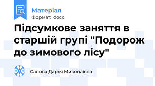 Підсумкове заняття в старшій групі "Подорож до зимового лісу"