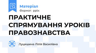 ПРАКТИЧНЕ СПРЯМУВАННЯ УРОКІВ ПРАВОЗНАВСТВА