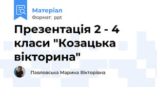 Презентація 2 - 4 класи "Козацька вікторина"