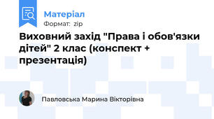 Виховний захід "Права і обов'язки дітей" 2 клас (конспект + презентація)