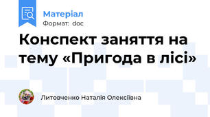 Конспект заняття на тему «Пригода в лісі»