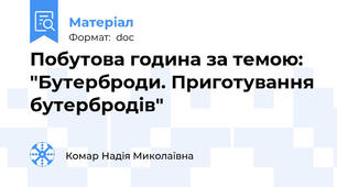 Побутова година за темою: "Бутерброди. Приготування бутербродів"
