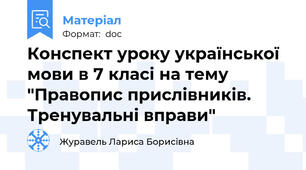 Конспект уроку української мови в 7 класі на тему "Правопис прислівників. Тренувальні вправи"