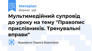 Мультимедійний супровід до уроку на тему "Правопис прислівників. Тренувальні вправи"