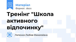 Тренінг "Школа активного відпочинку"