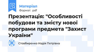 Презентація: "Особливості побудови та змісту нової програми предмета "Захист України"