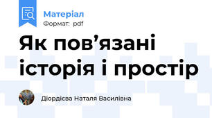 Як пов’язані історія і простір