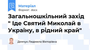 Загальношкільний захід " Іде Святий Миколай в Україну, в рідний край"