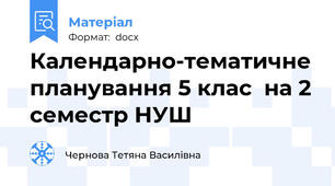 Календарно-тематичне планування 5 клас  на 2 семестр НУШ