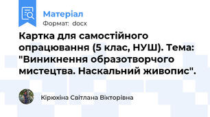 Картка для самостійного опрацювання (5 клас, НУШ). Тема: "Виникнення образотворчого мистецтва. Наскальний живопис".