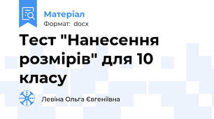 Тест "Нанесення розмірів" для 10 класу