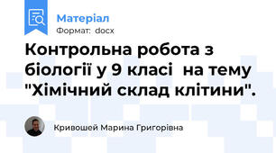Контрольна робота з біології у 9 класі  на тему  "Хімічний склад клітини".