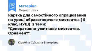 Картка для самостійного опрацювання на уроці образотворчого мистецтва ( 5 клас, НУШ)  з теми: "Декоративно-ужиткове мистецтво. Орнамент".