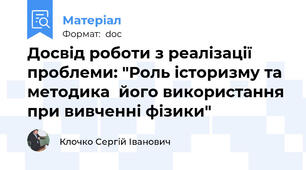 Досвід роботи з реалізації проблеми: "Роль історизму та методика  його використання при вивченні фізики"