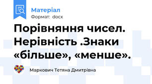 Порівняння чисел. Нерівність .Знаки «більше», «менше».