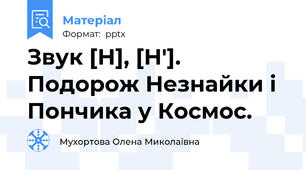 Звук [Н], [Н']. Подорож Незнайки і Пончика у Космос.