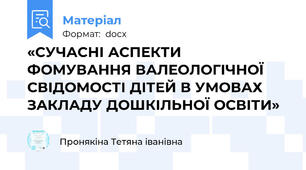 «СУЧАСНІ АСПЕКТИ ФОМУВАННЯ ВАЛЕОЛОГІЧНОЇ СВІДОМОСТІ ДІТЕЙ В УМОВАХ ЗАКЛАДУ ДОШКІЛЬНОЇ ОСВІТИ»