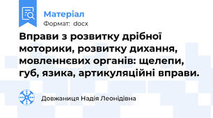 Вправи з розвитку дрібної моторики, розвитку дихання, мовленнєвих органів: щелепи, губ, язика, артикуляційні вправи.
