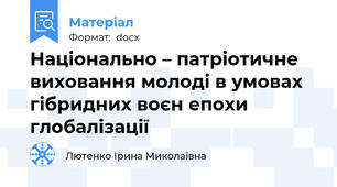 Національно – патріотичне виховання молоді в умовах гібридних воєн епохи глобалізації