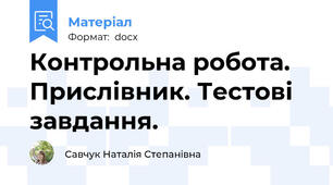 Контрольна робота. Прислівник. Тестові завдання.