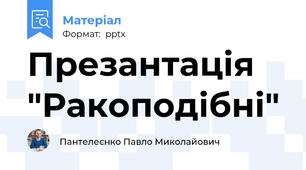 Презантація "Ракоподібні"