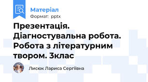 Презентація. Діагностувальна робота.  Робота з літературним твором. 3клас