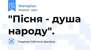 "Пісня - душа народу".