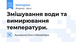Змішування води та вимирювання температури.