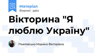Вікторина "Я люблю Україну"